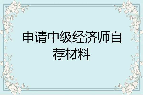 申请中级经济师自荐材料