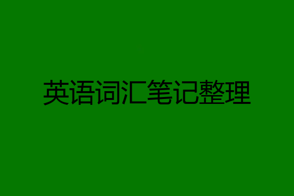 英语词汇笔记整理