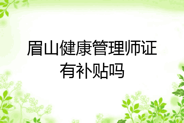 眉山健康管理师证有补贴吗