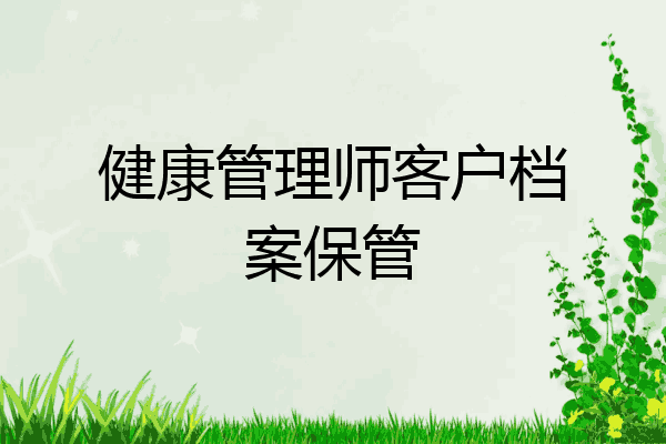健康管理师客户档案保管