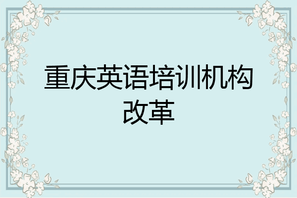 重庆英语培训机构改革