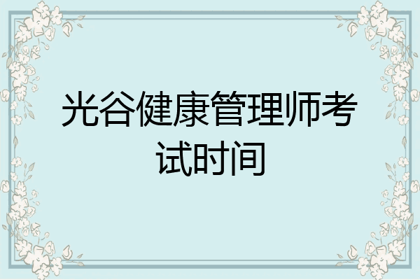 光谷健康管理师考试时间