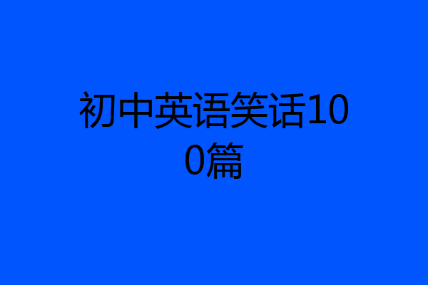 初中英语笑话100篇