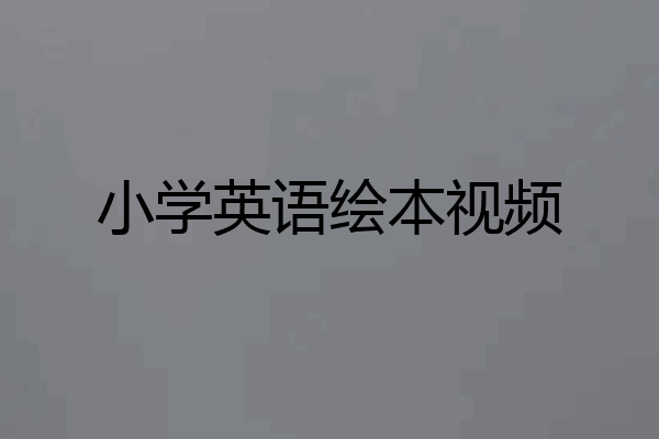 小学英语绘本视频