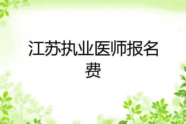 江苏执业医师报名费