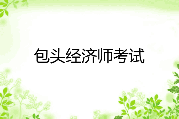 包头经济师考试