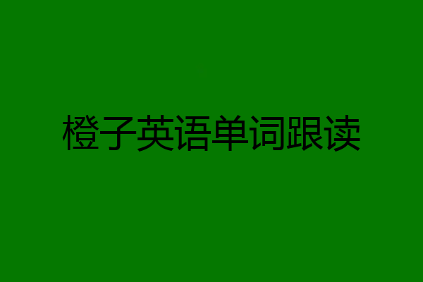 橙子英语单词跟读