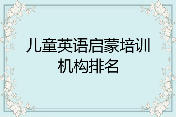 儿童英语启蒙培训机构排名