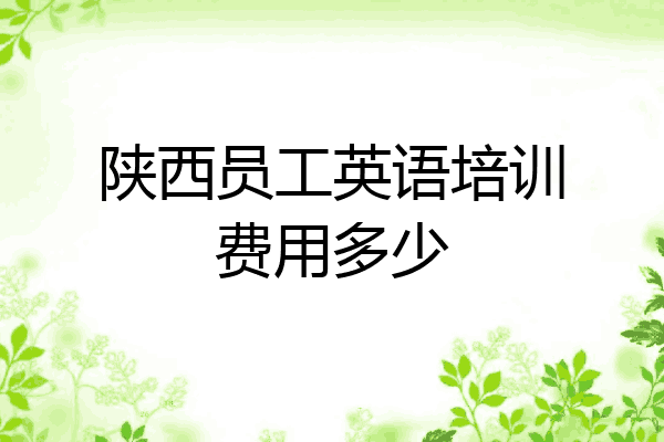 陕西员工英语培训费用多少