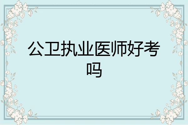 公卫执业医师好考吗