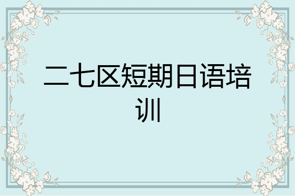 二七区短期日语培训