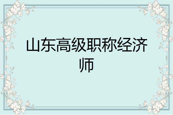 山东高级职称经济师