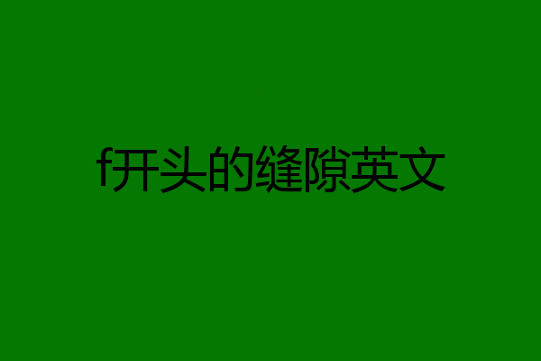 f开头的缝隙英文