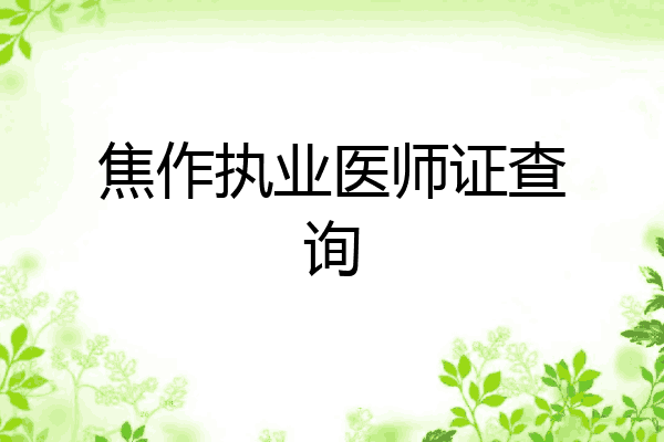 焦作执业医师证查询
