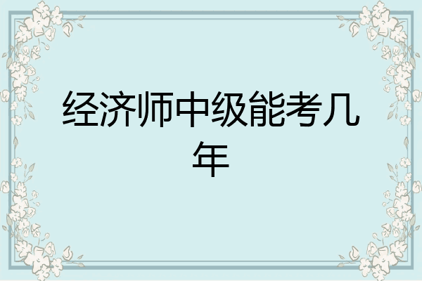 经济师中级能考几年