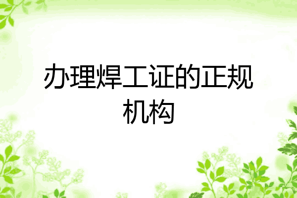 办理焊工证的正规机构