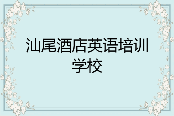 汕尾酒店英语培训学校