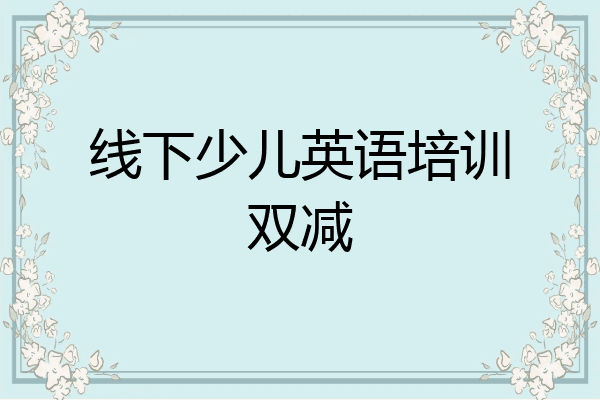 线下少儿英语培训双减