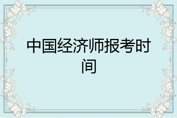 中国经济师报考时间