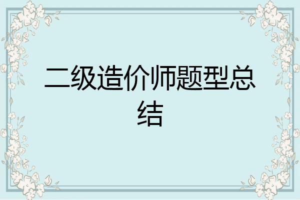 二级造价师题型总结