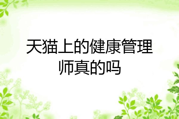 天猫上的健康管理师真的吗