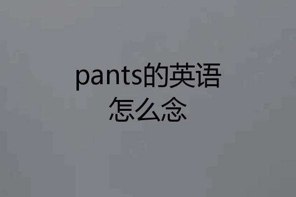 pants的英语怎么念
