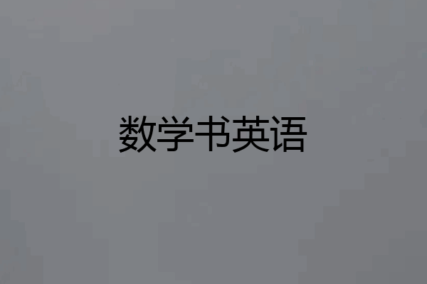 数学书英语