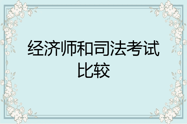 经济师和司法考试比较