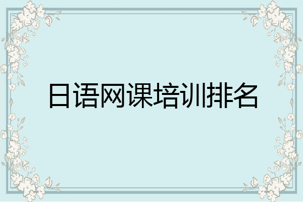 日语网课培训排名