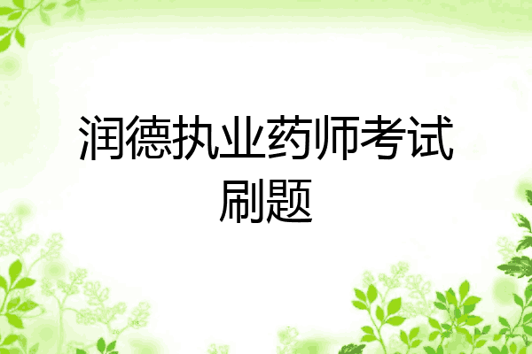 润德执业药师考试刷题