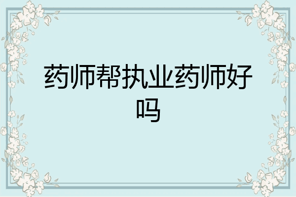 药师帮执业药师好吗