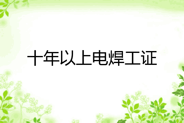 十年以上电焊工证