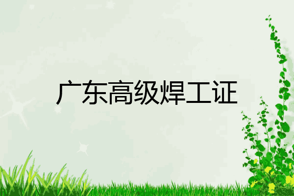 广东高级焊工证