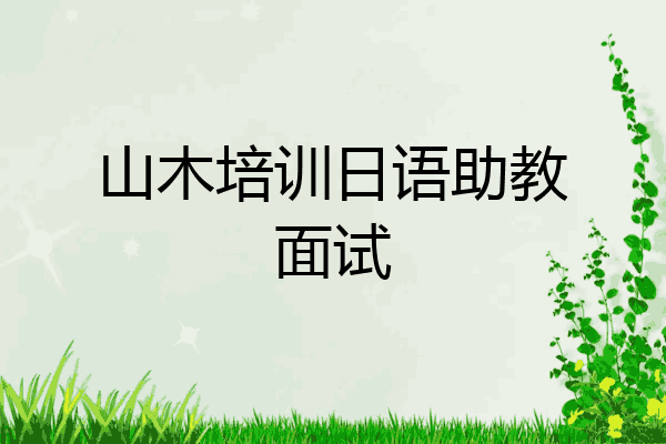 山木培训日语助教面试
