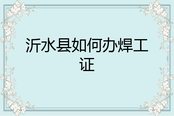 沂水县如何办焊工证