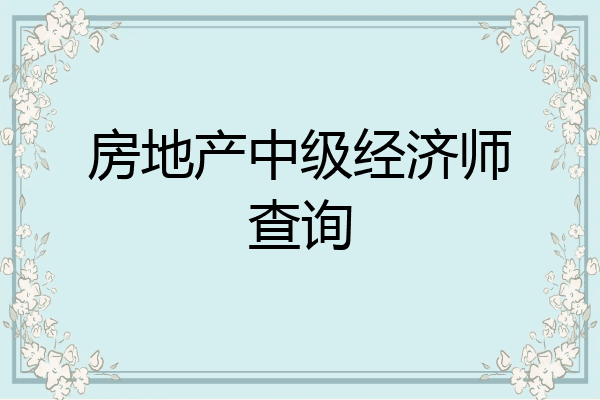 房地产中级经济师查询