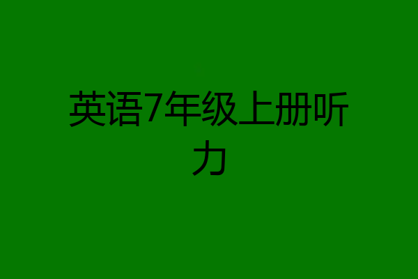 英语7年级上册听力
