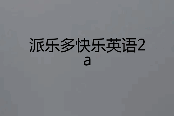派乐多快乐英语2a