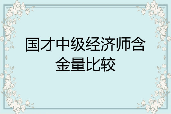 国才中级经济师含金量比较