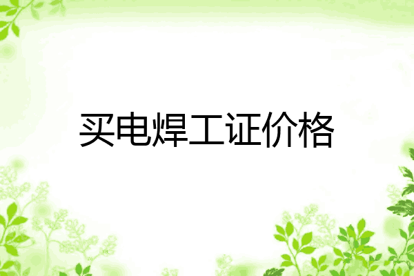 买电焊工证价格