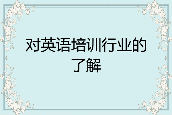 对英语培训行业的了解