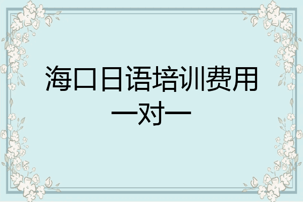 海口日语培训费用一对一