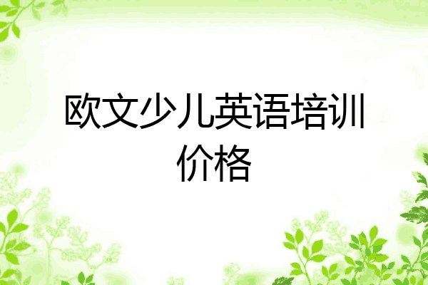 欧文少儿英语培训价格