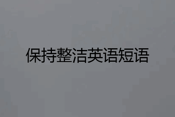保持整洁英语短语