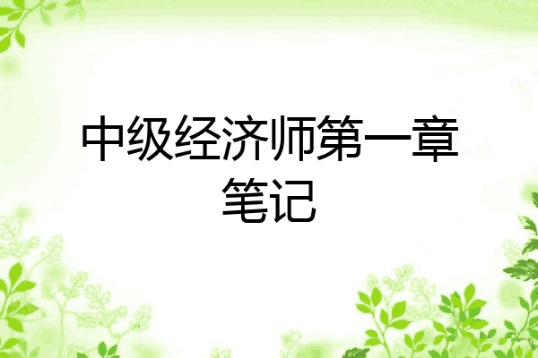 中级经济师第一章笔记