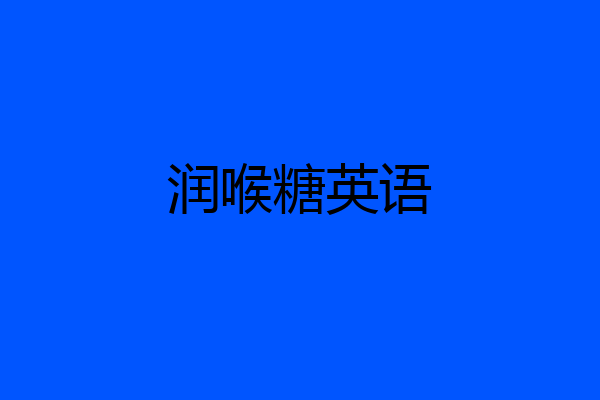 润喉糖英语
