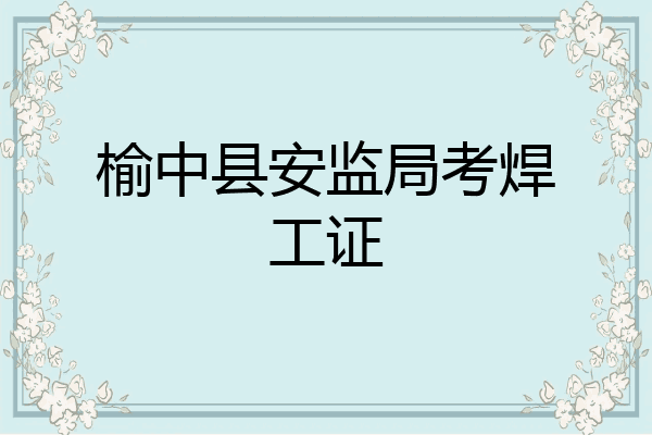 榆中县安监局考焊工证
