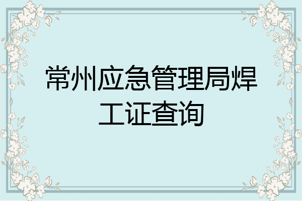 常州应急管理局焊工证查询