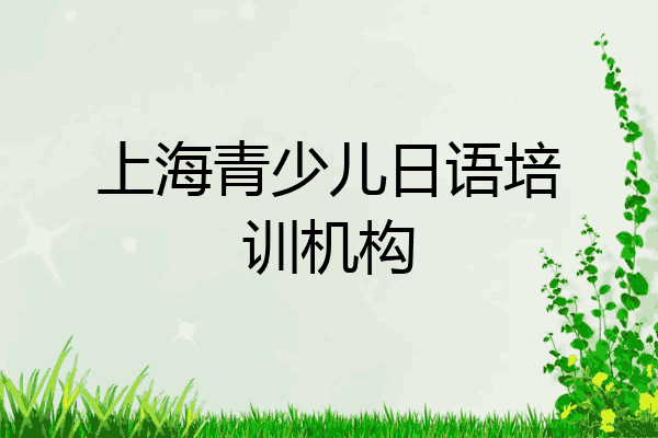 上海青少儿日语培训机构