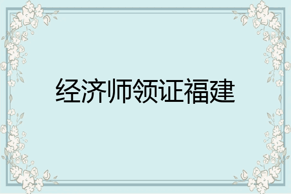 经济师领证福建